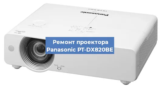 Замена проектора Panasonic PT-DX820BE в Самаре